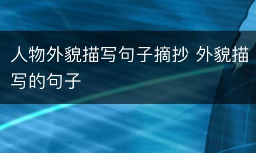 人物外貌描写句子摘抄 外貌描写的句子