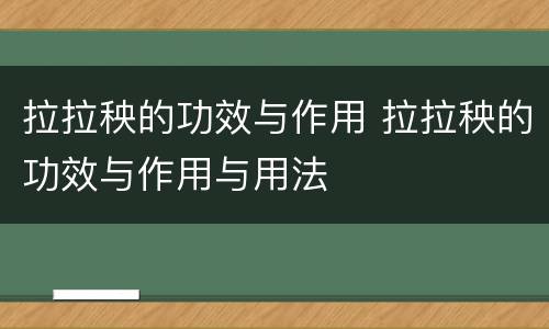 拉拉秧的功效与作用 拉拉秧的功效与作用与用法