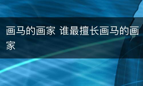 画马的画家 谁最擅长画马的画家