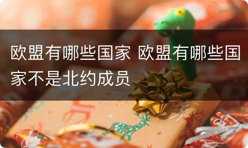 欧盟有哪些国家 欧盟有哪些国家不是北约成员