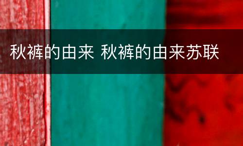 秋裤的由来 秋裤的由来苏联