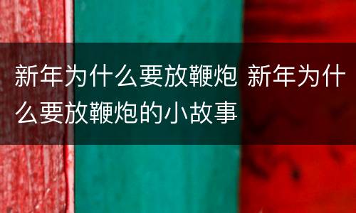 新年为什么要放鞭炮 新年为什么要放鞭炮的小故事