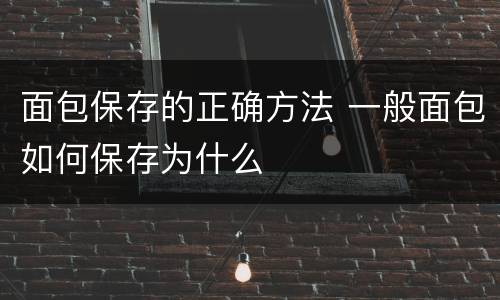 面包保存的正确方法 一般面包如何保存为什么