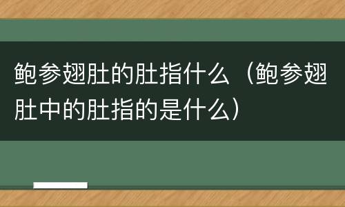 鲍参翅肚的肚指什么（鲍参翅肚中的肚指的是什么）