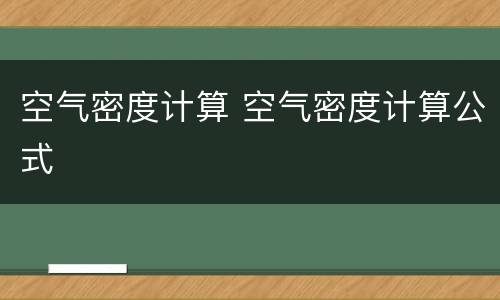 空气密度计算 空气密度计算公式
