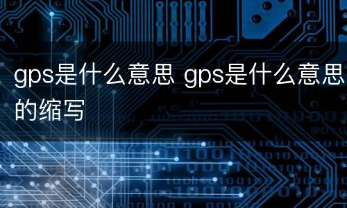 gps是什么意思 gps是什么意思的缩写