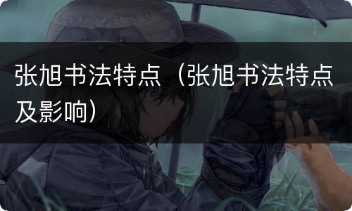 张旭书法特点（张旭书法特点及影响）