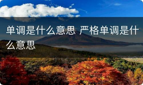 单调是什么意思 严格单调是什么意思