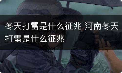 冬天打雷是什么征兆 河南冬天打雷是什么征兆