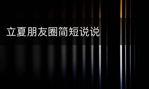 立夏朋友圈简短说说
