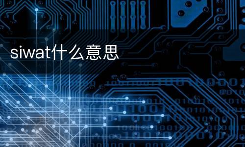 siwat什么意思