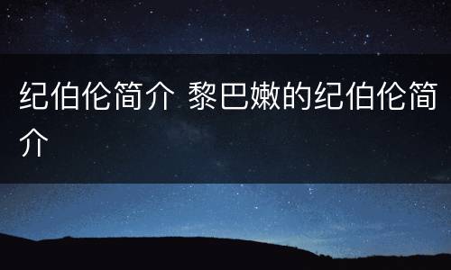 纪伯伦简介 黎巴嫩的纪伯伦简介