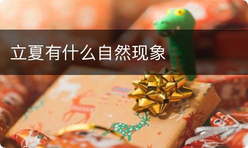 立夏有什么自然现象