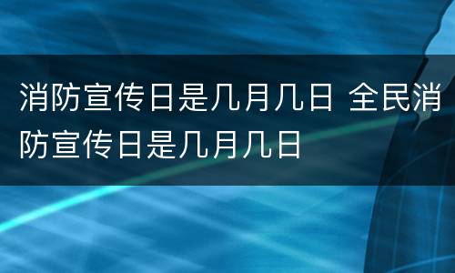 消防宣传日是几月几日 全民消防宣传日是几月几日