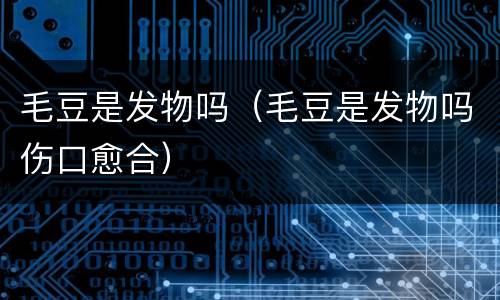 毛豆是发物吗（毛豆是发物吗伤口愈合）