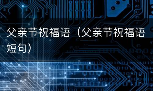父亲节祝福语（父亲节祝福语短句）
