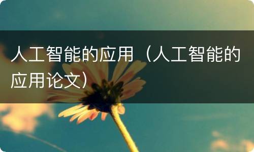 人工智能的应用（人工智能的应用论文）