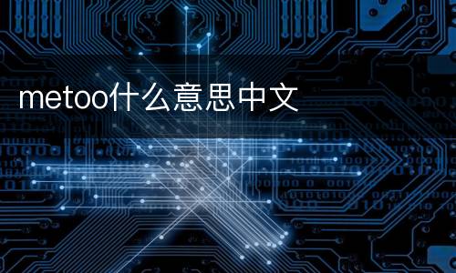 metoo什么意思中文