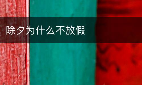 除夕为什么不放假
