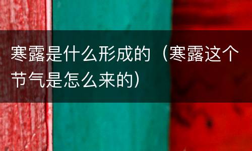 寒露是什么形成的（寒露这个节气是怎么来的）