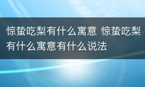 惊蛰吃梨有什么寓意 惊蛰吃梨有什么寓意有什么说法