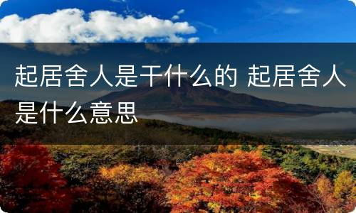 起居舍人是干什么的 起居舍人是什么意思
