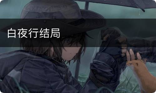 白夜行结局