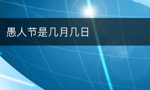 愚人节是几月几日