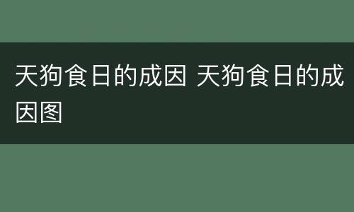 天狗食日的成因 天狗食日的成因图