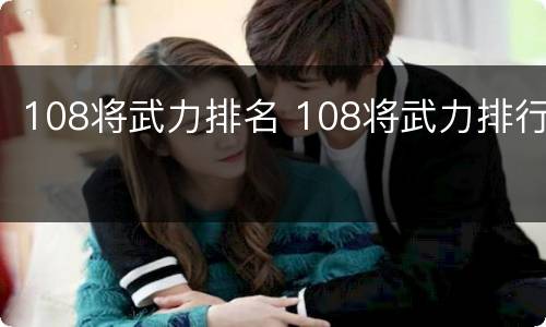 108将武力排名 108将武力排行
