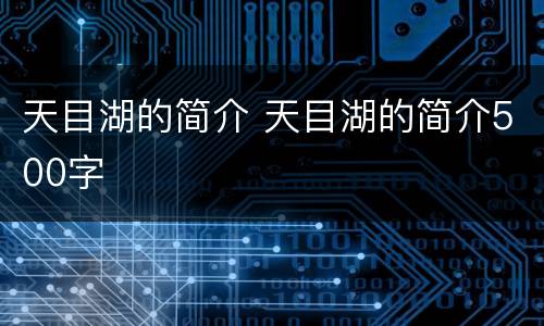 天目湖的简介 天目湖的简介500字
