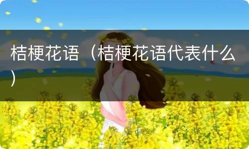 桔梗花语（桔梗花语代表什么）