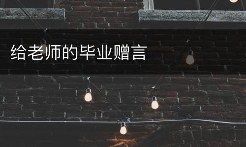 给老师的毕业赠言