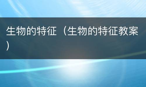 生物的特征（生物的特征教案）