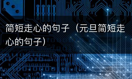 简短走心的句子（元旦简短走心的句子）