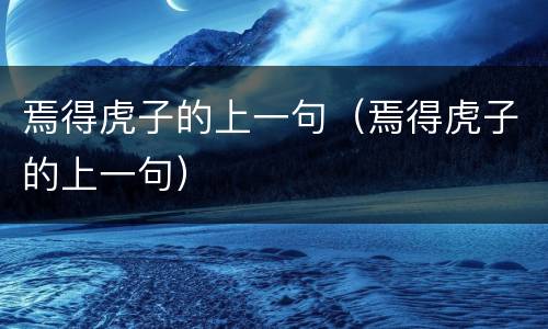 焉得虎子的上一句（焉得虎子的上一句）
