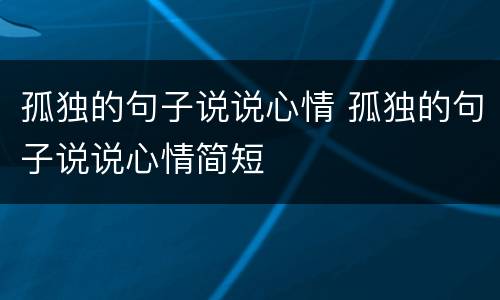 孤独的句子说说心情 孤独的句子说说心情简短