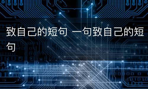 致自己的短句 一句致自己的短句