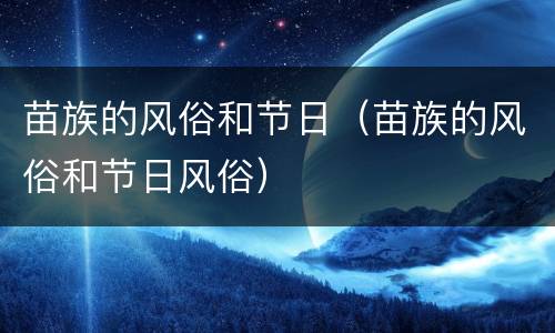 苗族的风俗和节日（苗族的风俗和节日风俗）