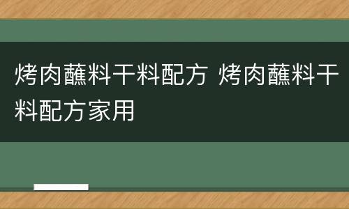 烤肉蘸料干料配方 烤肉蘸料干料配方家用