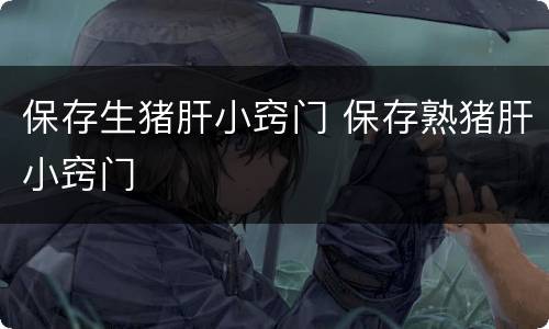 保存生猪肝小窍门 保存熟猪肝小窍门