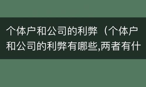 个体户和公司的利弊（个体户和公司的利弊有哪些,两者有什么区别）