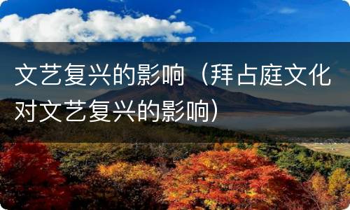 文艺复兴的影响（拜占庭文化对文艺复兴的影响）