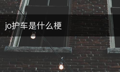 jo护车是什么梗