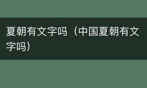 夏朝有文字吗（中国夏朝有文字吗）