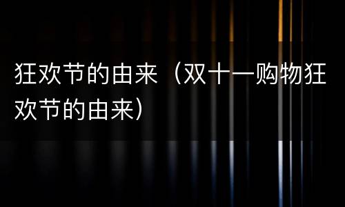 狂欢节的由来（双十一购物狂欢节的由来）