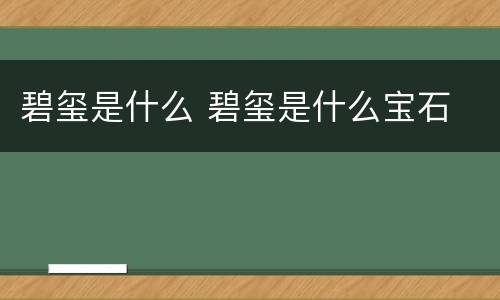 碧玺是什么 碧玺是什么宝石