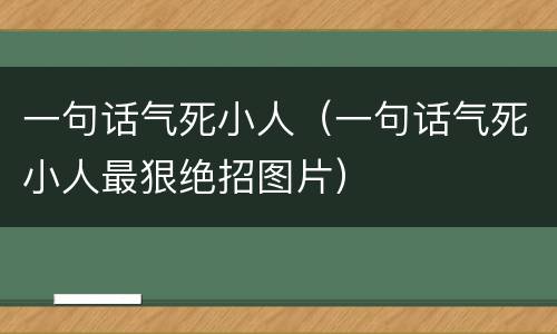 一句话气死小人（一句话气死小人最狠绝招图片）