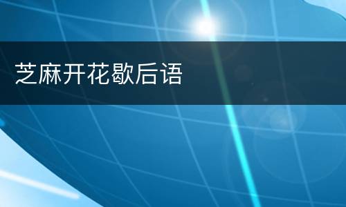 芝麻开花歇后语