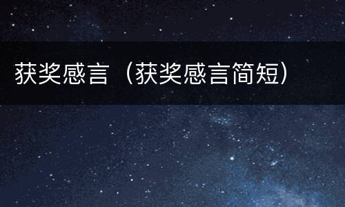 获奖感言（获奖感言简短）